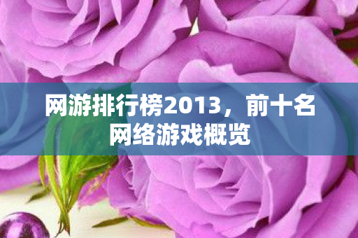 网游排行榜2013图片