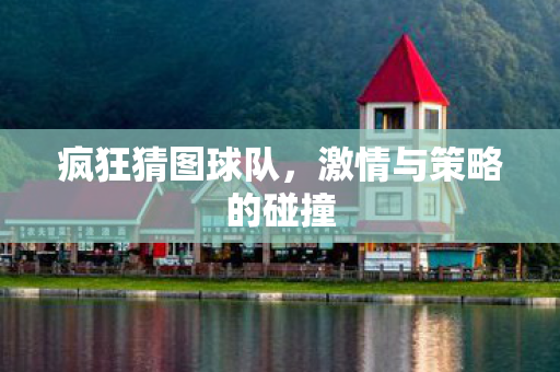 激情与策略的碰撞图片