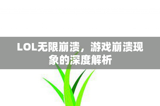 游戏崩溃现象的深度解析图片