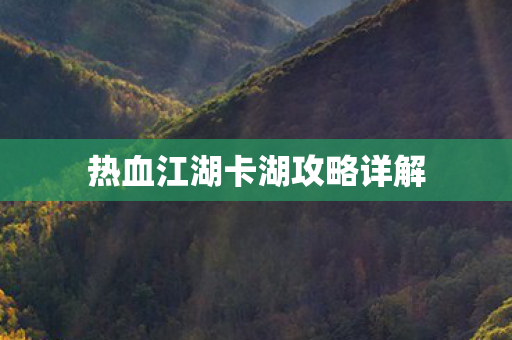 热血江湖卡湖攻略详解图片