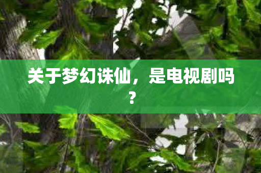 关于梦幻诛仙图片