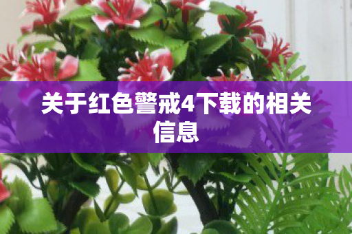 关于红色警戒4下载的相关信息图片