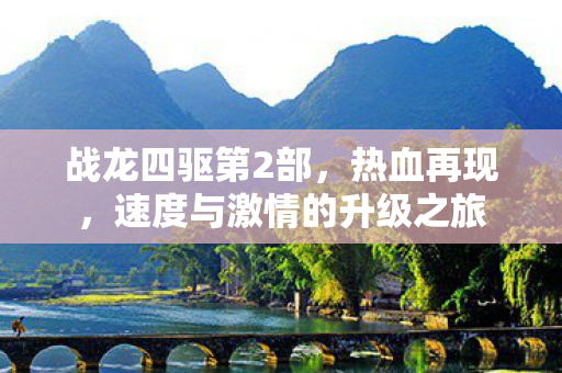 速度与激情的升级之旅图片