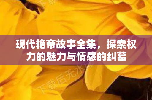探索权力的魅力与情感的纠葛图片