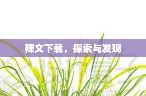 探索与发现图片