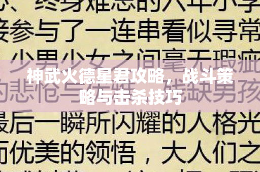 战斗策略与击杀技巧图片