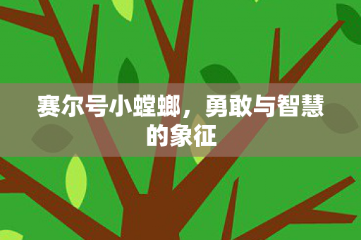 勇敢与智慧的象征图片