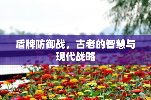 古老的智慧与现代战略图片
