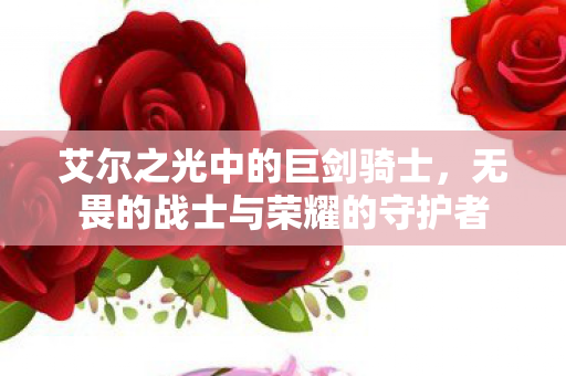 无畏的战士与荣耀的守护者图片