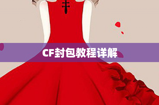 CF封包教程详解图片