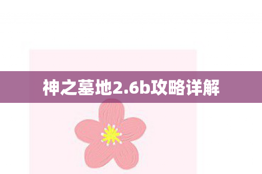 6b攻略详解图片