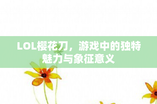 游戏中的独特魅力与象征意义图片