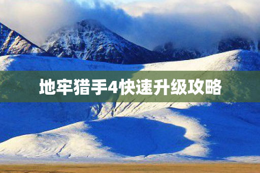 地牢猎手4快速升级攻略图片