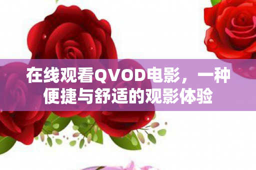 一种便捷与舒适的观影体验图片