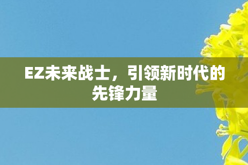 引领新时代的先锋力量图片