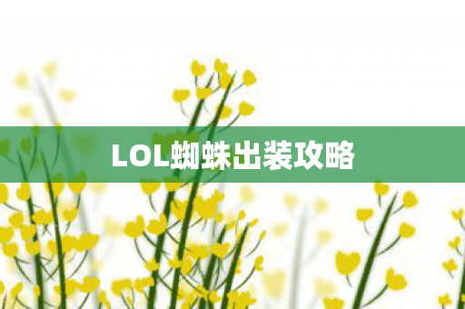 LOL蜘蛛出装攻略图片