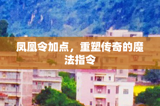 重塑传奇的魔法指令图片