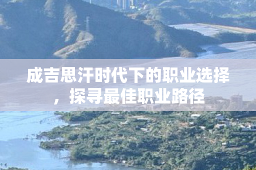 成吉思汗时代下的职业选择图片