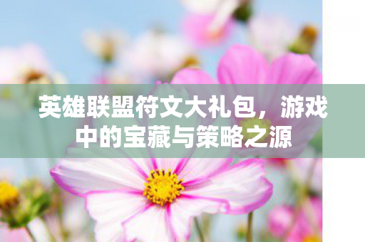 游戏中的宝藏与策略之源图片