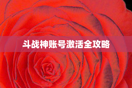 斗战神账号激活全攻略图片