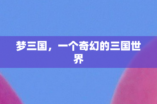 一个奇幻的三国世界图片