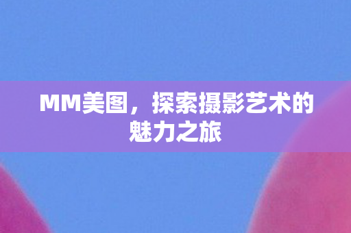 探索摄影艺术的魅力之旅图片