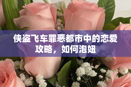 侠盗飞车罪恶都市中的恋爱攻略图片