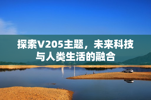未来科技与人类生活的融合图片