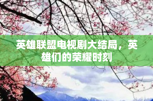 英雄联盟电视剧大结局图片
