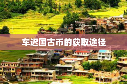 车迟国古币的获取途径图片