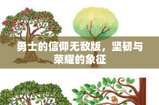 勇士的信仰无敌版图片