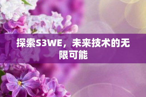 未来技术的无限可能图片