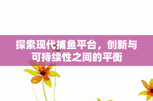创新与可持续性之间的平衡图片