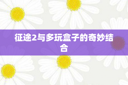 征途2与多玩盒子的奇妙结合图片