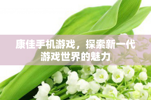 探索新一代游戏世界的魅力图片