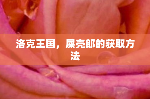 屎壳郎的获取方法图片