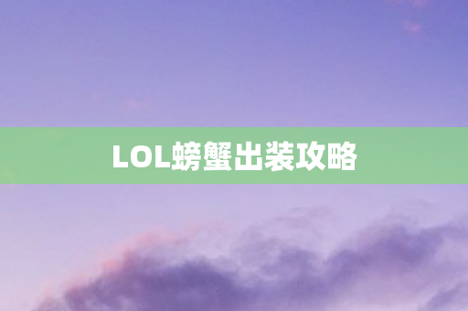 LOL螃蟹出装攻略图片