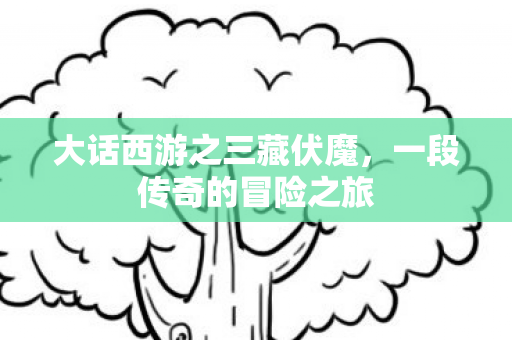 大话西游之三藏伏魔图片