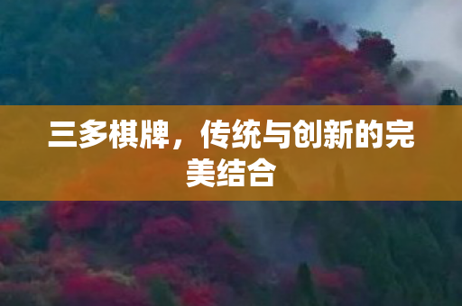 传统与创新的完美结合图片