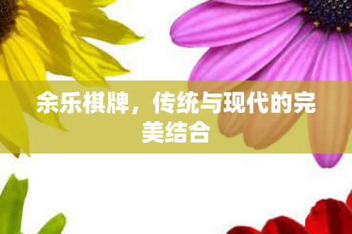 传统与现代的完美结合图片