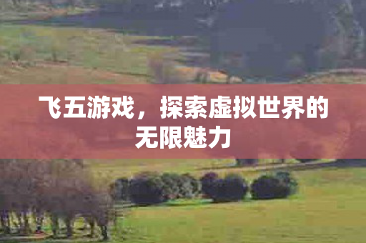 探索虚拟世界的无限魅力图片
