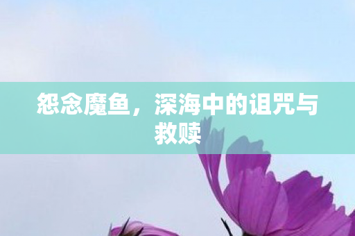 深海中的诅咒与救赎图片