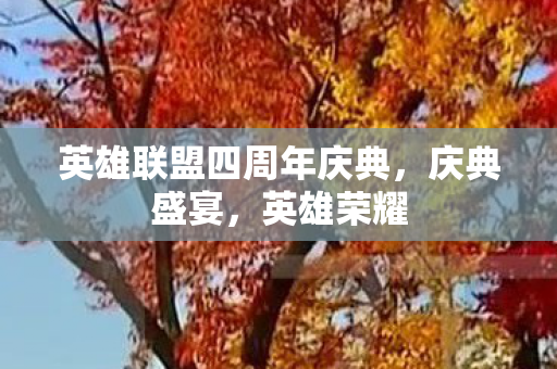 英雄联盟四周年庆典图片
