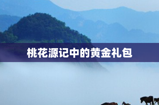 桃花源记中的黄金礼包图片