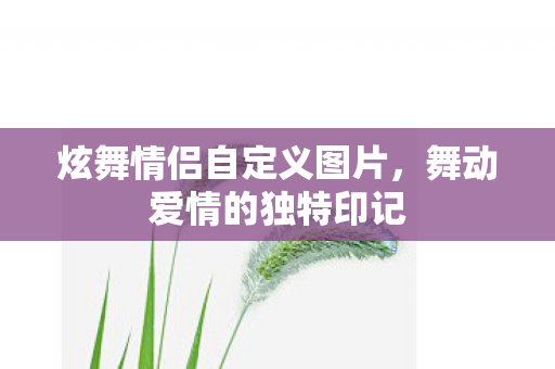 炫舞情侣自定义图片图片