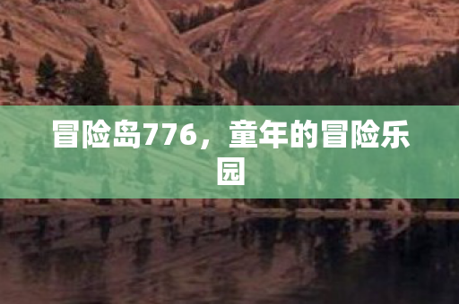 童年的冒险乐园图片
