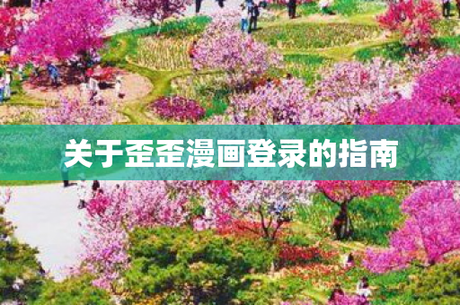 关于歪歪漫画登录的指南图片