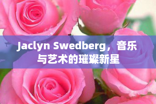 Jaclyn Swedberg图片