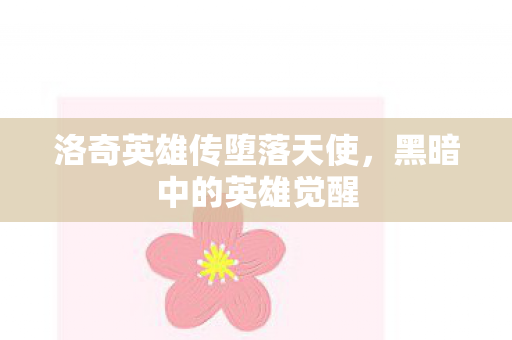 洛奇英雄传堕落天使图片