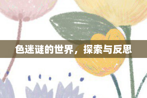 色迷谜的世界图片